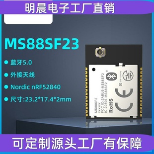 【厂家供应】nRF52840蓝牙模块方案开发 MS88SF23蓝牙5.0模块现货