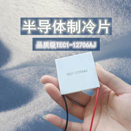 高品质温差制冷片TEC1-12706AJ半导体12V6A冰柜红酒仪器用40*40mm