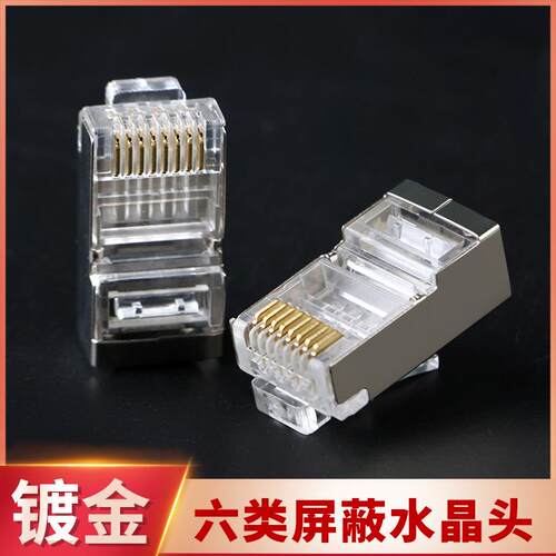 厂家六类屏蔽网线水晶头网络8芯镀金水晶头千兆rj45水晶头