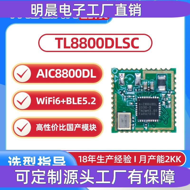 AIC8800DL无线模组SDIO口2.4G单频双模BLE5.2国产WiFi6模块