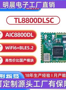 AIC8800DL无线模组SDIO口2.4G单频双模BLE5.2国产WiFi6模块