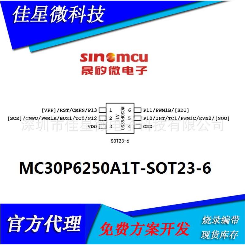 MC30P6250A1T SOT23-6晟矽微单片机 电子手写板方案开发
