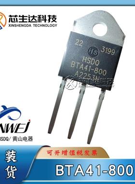 黄山芯微/电器 BTA41-800/1600 41A TO-3P 双向可控硅晶闸管 HSDQ