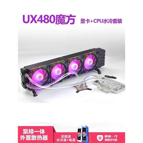 UX01外置水冷泵排一体式散热器台式机电脑CPU显卡套装风扇diy