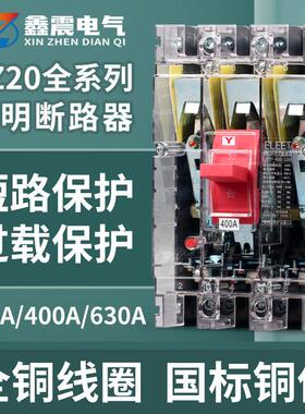 DZ20Y-225/3300塑壳断路器380V三相三线空气开关透明外壳630A400A