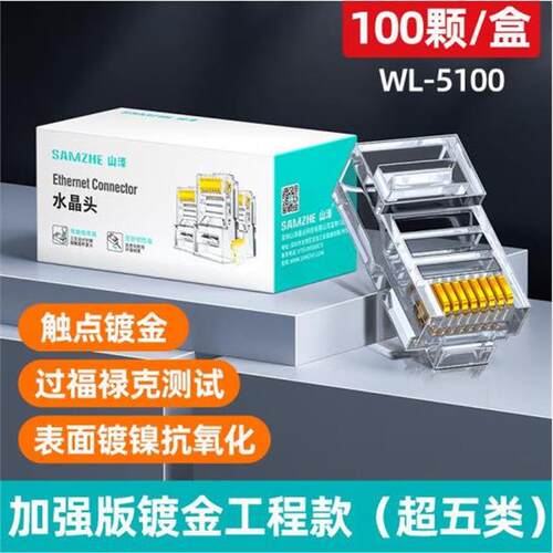 (SAMZHE) WL-5100超五类网络水晶头超5类RJ45网络水晶头100个