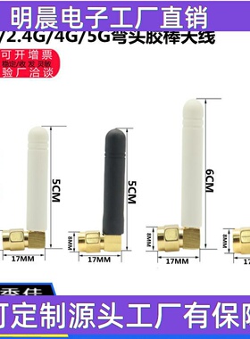 315 433 470 490 GSM GPRS 2.4G 4G LTE5G无线模块弯头小胶棒天线