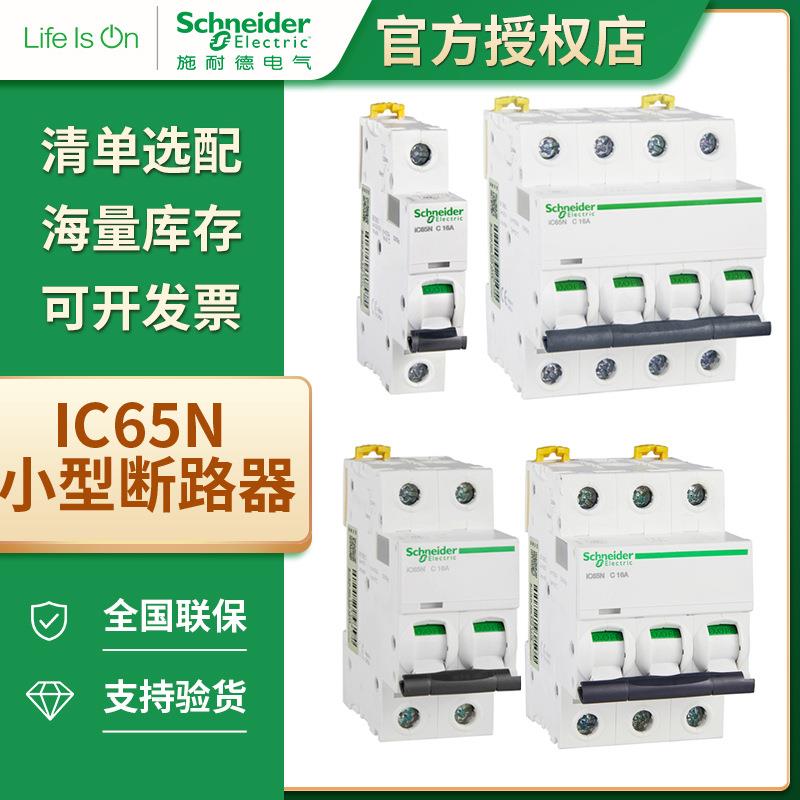 施耐德iC65N系列微小型断路器 C型D型B型家用空气开关1-4P 1A-80A