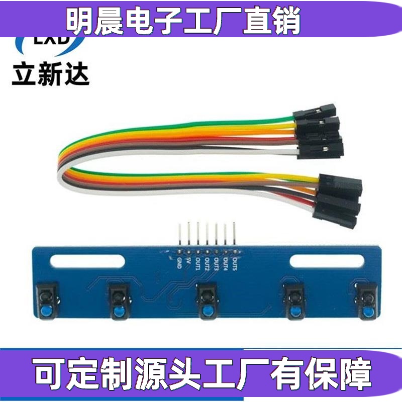 5路黑白线识别传感器模块 循迹 寻迹智能小车/红外传感TCRT5000