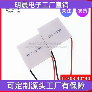 全新半导体制冷片TEC1-12703 40*40mm车载冰箱饮水机专用制冷现货