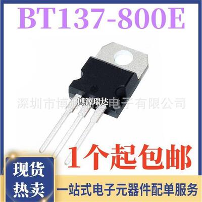 全新现货 BT137-800E 直插TO-220 8A/800V 双向可控硅