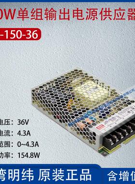LRS-150-36台湾150W单组输出电源供应器 电流4.3A 功率154.8W