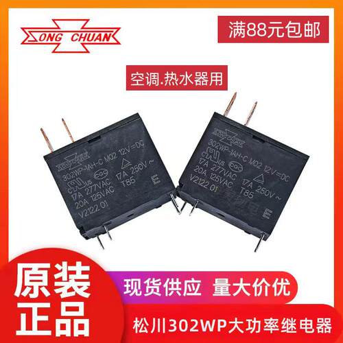 松川302WP-1AH-C M02 12VDC17a热水器.微波炉用大功率继电器