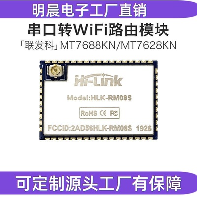 串口转以太网/WiFi模块RM08S 串口透传MT7688KN/MT7628KN