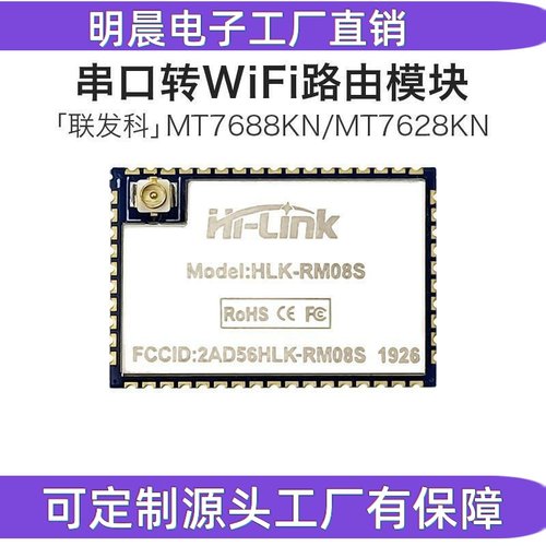 串口转以太网/WiFi模块RM08S 串口透传MT7688KN/MT7628KN