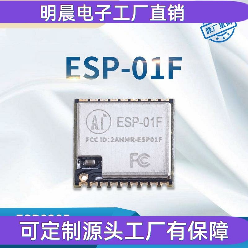 esp8285串口wifi模块无线透传超小体积 ESP-01F