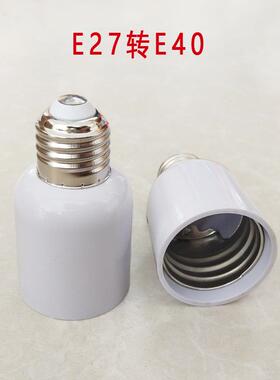 E27转E40转换灯头e27-e40变径灯头外E27内E40转换器E26转E39灯头