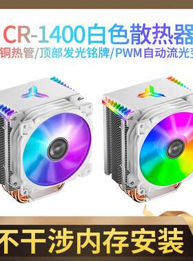 CR-1400白色款CPU散热器风冷AMD台式电脑静音风扇4热管1700