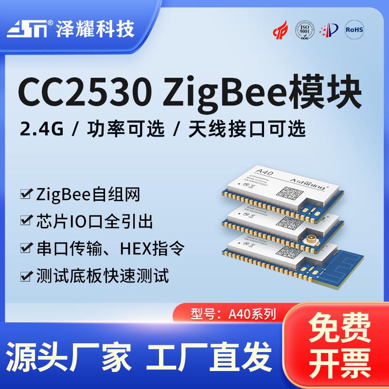 Zigbee模块CC2530自组网无线透传模块2.4G智能家居开关灯控制图片