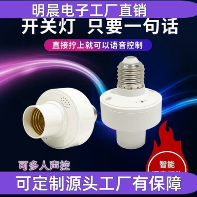 离线远程智能语音灯头说话控制开关灯家居灯泡通用e27螺口底座批