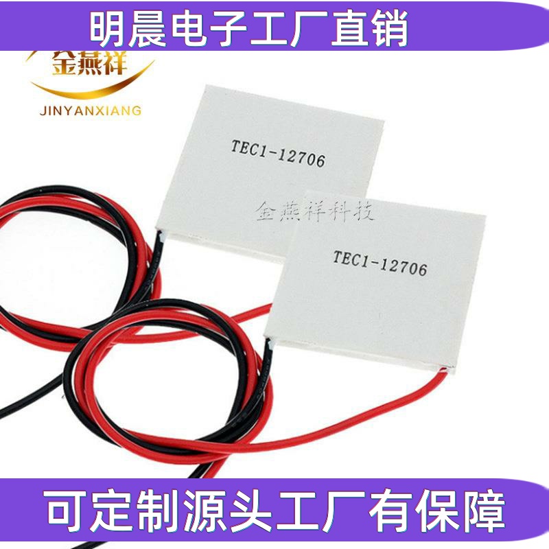 TEC1-12706 半导体制冷片 制冷片 饮水机 制冷CPU
