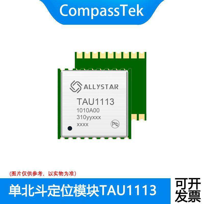 华大北斗定位模块TAU1113，10*10尺寸，单北斗模块图片