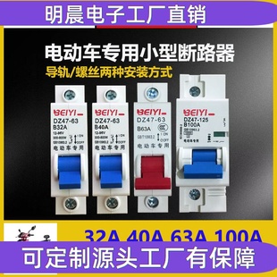 电瓶车开关12V48V电动车电摩空气开关1P63a100a电动车空开断路器