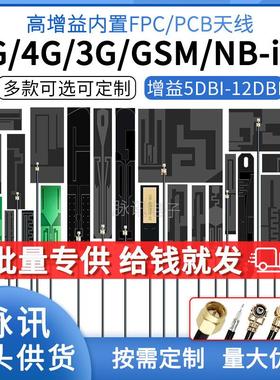 GSM 2G 3G LTE 4G GPRS WCDMA NB-iot全频段内置FPC PCB贴片天线