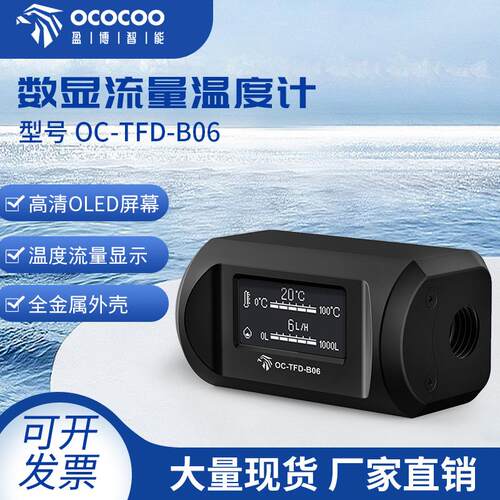 B06 数显流量温度计水冷电脑套装diy散热系统实时监测水泵CPU
