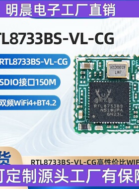 RTL8733BS-VL-CG支持5.8G高无线蓝牙二合一WIFI模块
