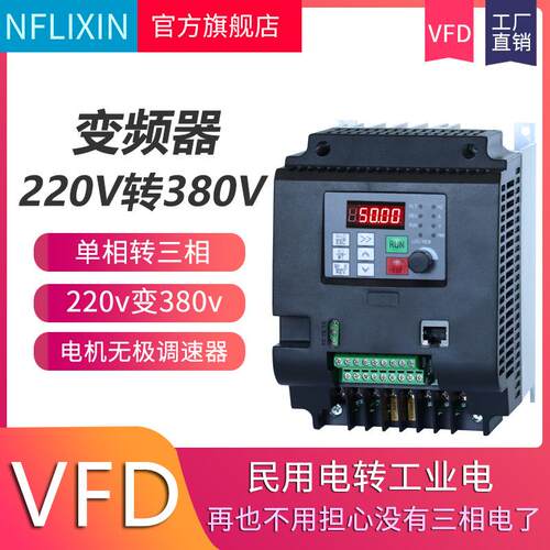 NFLIXIN 220v转380v变频器 4kw5.5kw电机变频调速器 跨境电商VFD