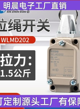 WLCL防水防油拉绳开关银触点绝缘防尘拉线开关铝合金急停限位开关