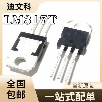 国产/都有 LM317 LM317T T0-220 可调三端稳压管 直插三极管