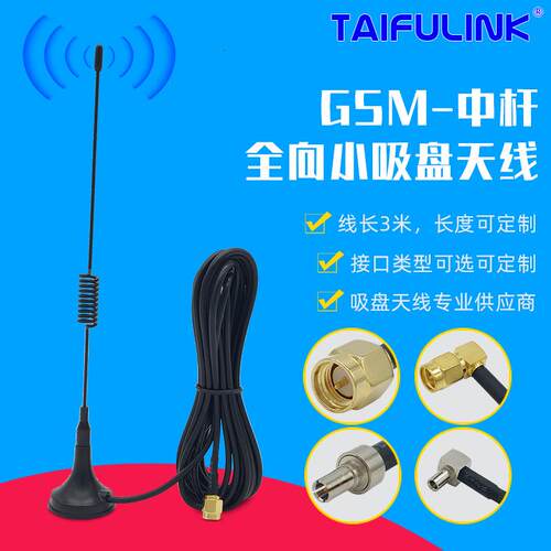 GSM900-1800MHZ小吸盘天线 GSM中杆天线 3米连接线 SMA接口天线