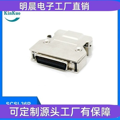 KinKuo SCSI 36Pin 公头 连接器(金属壳卡钩式) MDR 36Pin 连接器