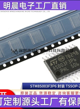 全新 STM8S003F3P6TR TSSOP-20 8位微控制器MCU STM8S003F3P6