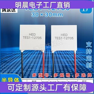 厂家TES1-12705半导体温差致冷片12V、5A工业 仪器制冷片30*30mm