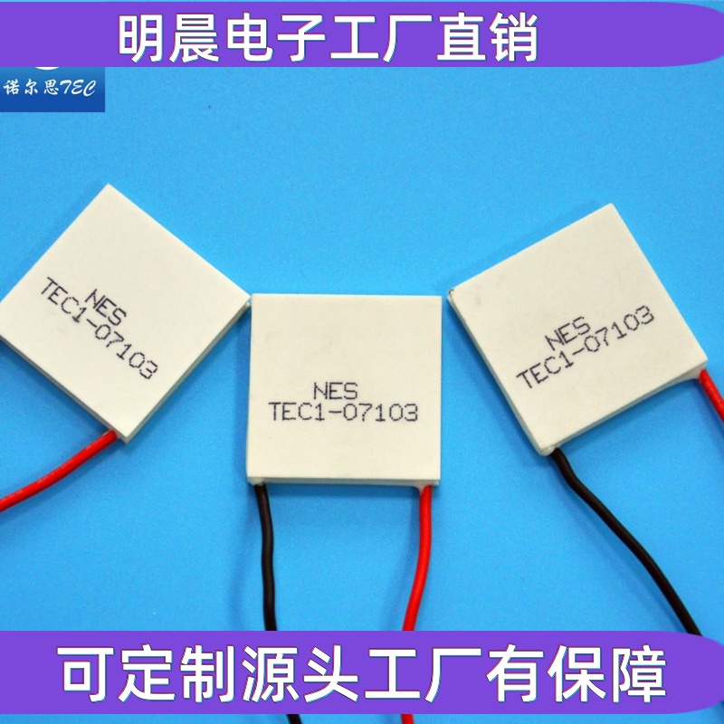 半导体制冷片TEC1-07103 美肤仪美容冷敷 黑鲨散热高配5V2A