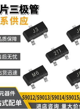 贴片三极管S9012/S9013/S9014/S9015/S9018SOT-232T1/J3/J5/M6/J8