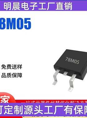 78M05 TO-252 贴片 7805 5V三端稳压管IC L78M05CDT CJ78M05