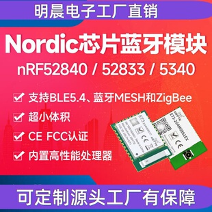 nRF52840/52833/5340无线ZigBee射频模块蓝牙mesh自组网BLE5.4