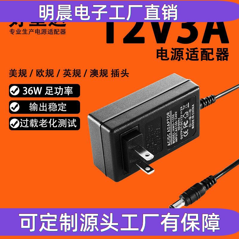 好望达12V3A电源适配器 显示器LED灯带美规欧规12V多规格适配器