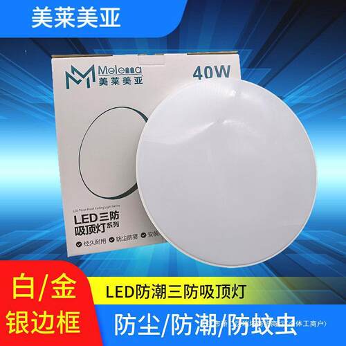 美莱美亚led三防吸顶灯超薄圆形防水卫生间阳台卧室灯室内直径40W