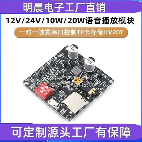 12V/24V/10W/20W语音播放模块一对一触发串口控制TF卡存储HV20T
