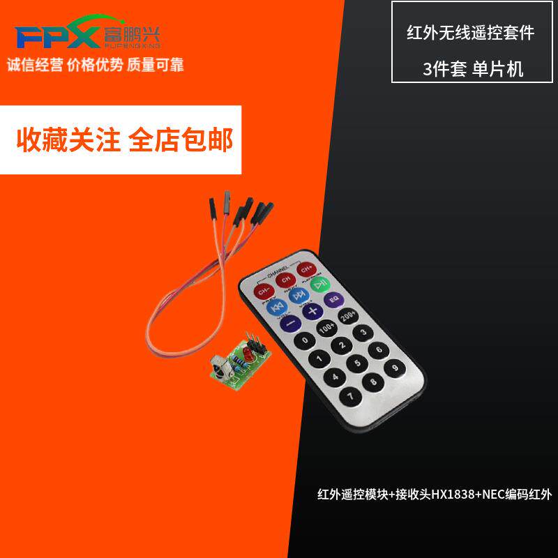 3件套 单片机 红外遥控模块+接收头HX1838+NEC编码红外 遥控器