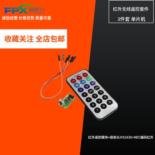 3件套 单片机 红外遥控模块+接收头HX1838+NEC编码红外 遥控器