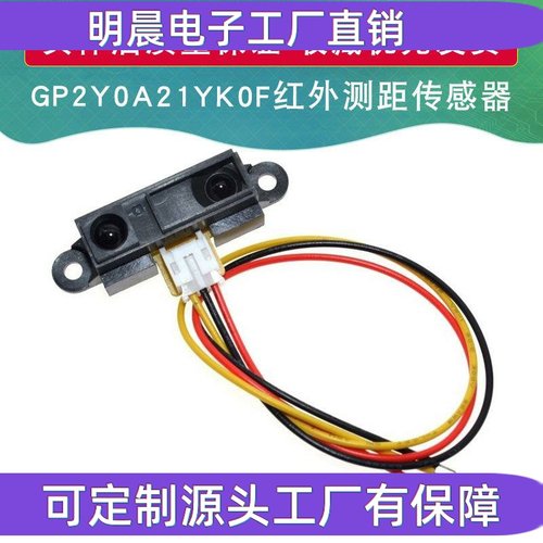 2Y0A21 GP2Y0A21YK0F 红外测距传感器模块 距离检测10-80cm带线