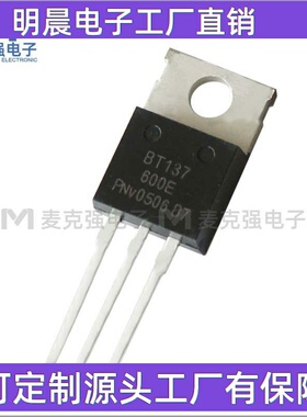 直插双向可控硅BT137-600E TO-220铁头8A/600V晶闸管全新