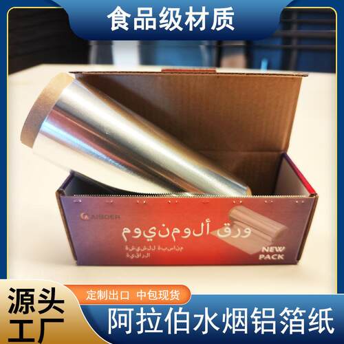 阿拉伯中东水烟专用铝箔锡箔纸hookah shisha aluminum foil