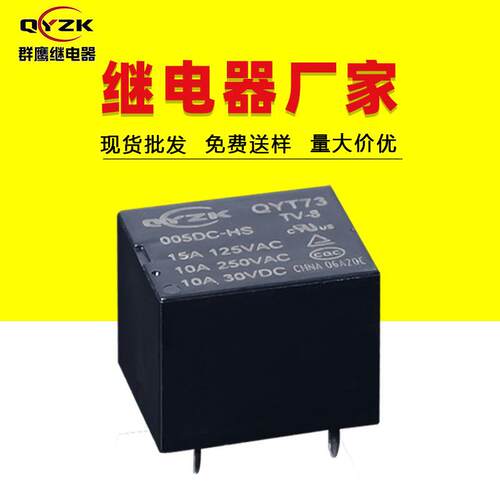 直流JQC-3FF-T73通用继电器 5V/12V/24V小型常开 T73电磁继电器